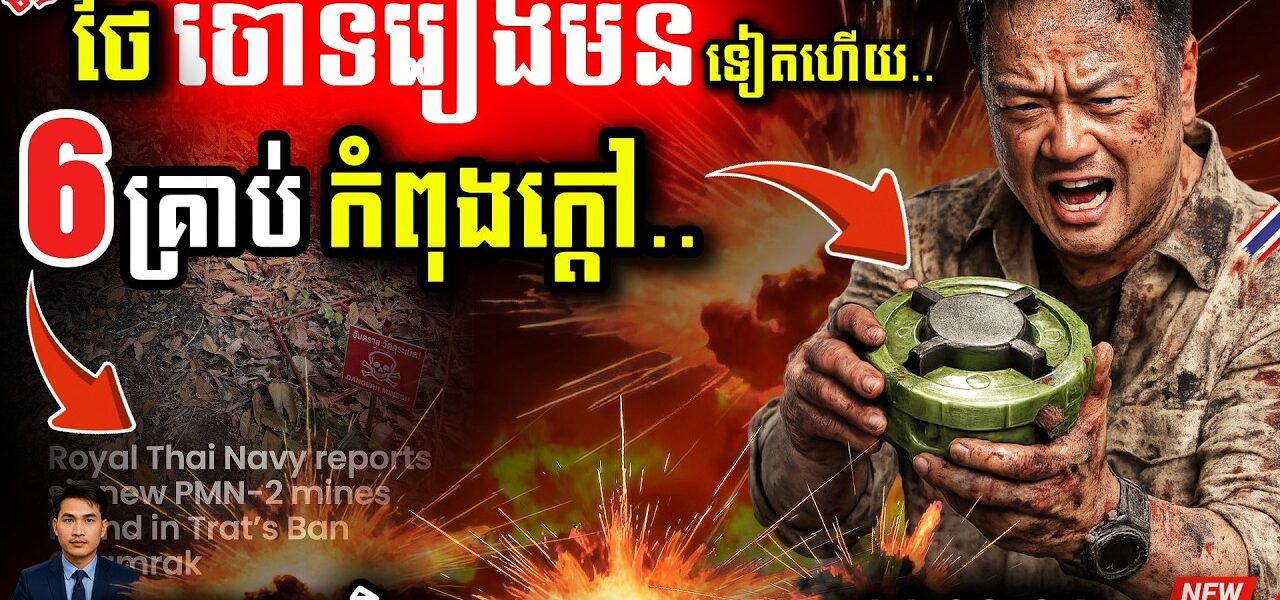 ថៃចោទខ្មែររឿងមីន PMN-2! 💥 ចង់បំបែកជំនួប ហ៊ុន ម៉ាណែត និង Trump នៅ USA?