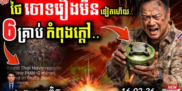 ថៃចោទខ្មែររឿងមីន PMN-2! 💥 ចង់បំបែកជំនួប ហ៊ុន ម៉ាណែត និង Trump នៅ USA?