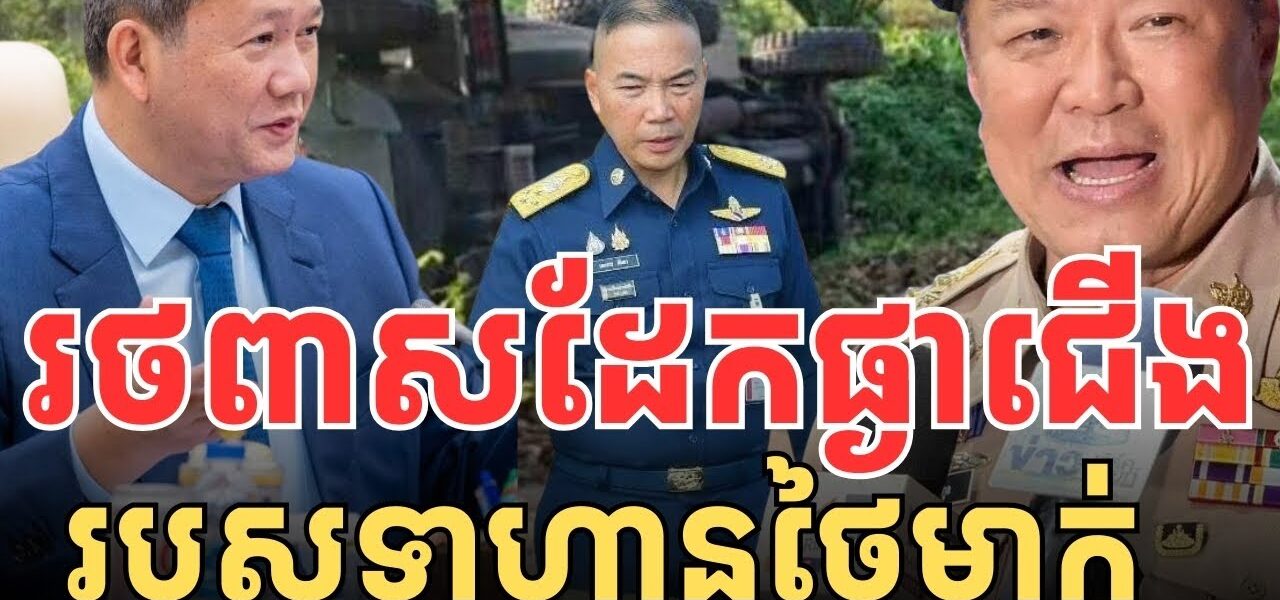 រថពាសដែកផ្ងាជើង របួសទាហានព្រៃថៃ…