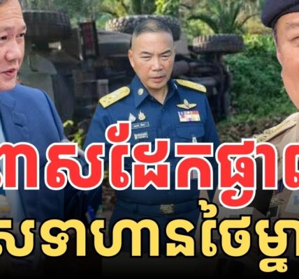 រថពាសដែកផ្ងាជើង របួសទាហានព្រៃថៃ…