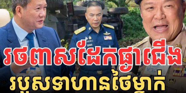 រថពាសដែកផ្ងាជើង របួសទាហានព្រៃថៃ…