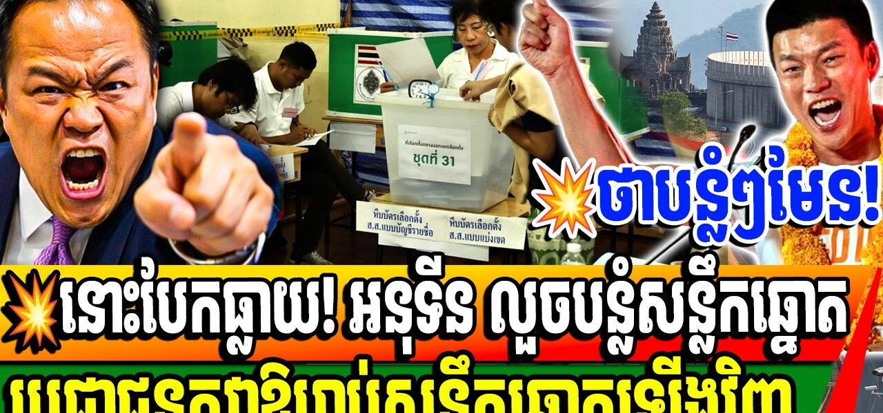 អន្តរជាតិ និង ជាតិថៃកំពុងតែ សង្ស័យថាការបោះឆ្នោតរបស់ថៃកំពុងមានភាពអាថ៍កំបាំងខ្លាំង!