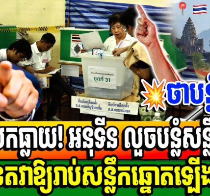 អន្តរជាតិ និង ជាតិថៃកំពុងតែ សង្ស័យថាការបោះឆ្នោតរបស់ថៃកំពុងមានភាពអាថ៍កំបាំងខ្លាំង!
