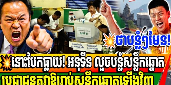 អន្តរជាតិ និង ជាតិថៃកំពុងតែ សង្ស័យថាការបោះឆ្នោតរបស់ថៃកំពុងមានភាពអាថ៍កំបាំងខ្លាំង!