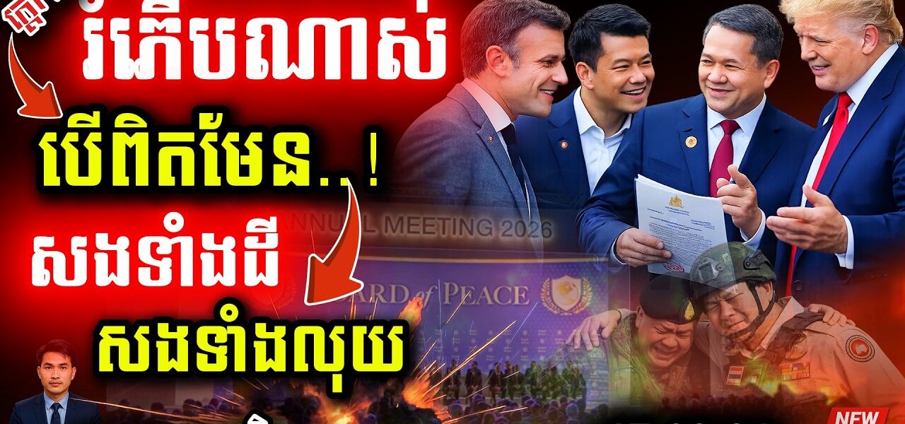 ថៃត្រូវតែសង! 💥 ខ្មែរប្ដឹងទារដីនិងសំណងនៅ Board of Peace ១៩ កុម្ភៈ | ព្រំដែនក្ដៅខ្លាំង!