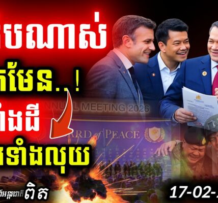 ថៃត្រូវតែសង! 💥 ខ្មែរប្ដឹងទារដីនិងសំណងនៅ Board of Peace ១៩ កុម្ភៈ | ព្រំដែនក្ដៅខ្លាំង!