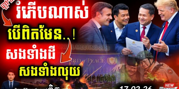 ថៃត្រូវតែសង! 💥 ខ្មែរប្ដឹងទារដីនិងសំណងនៅ Board of Peace ១៩ កុម្ភៈ | ព្រំដែនក្ដៅខ្លាំង!
