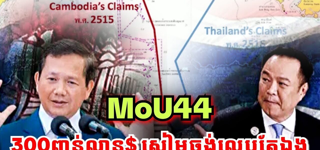 ក្តៅណាស់! អនុទីនចង់លុបMOUឆ្នាំ២០០០ព្រោះចង់លេបយកលុយជាង ៣០០ពាន់លានដុល្លាតែម្នាក់ឯងពីកម្ពុជា..