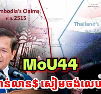 ក្តៅណាស់! អនុទីនចង់លុបMOUឆ្នាំ២០០០ព្រោះចង់លេបយកលុយជាង ៣០០ពាន់លានដុល្លាតែម្នាក់ឯងពីកម្ពុជា..