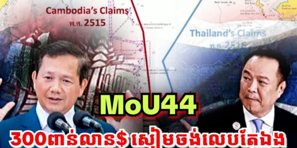 ក្តៅណាស់! អនុទីនចង់លុបMOUឆ្នាំ២០០០ព្រោះចង់លេបយកលុយជាង ៣០០ពាន់លានដុល្លាតែម្នាក់ឯងពីកម្ពុជា..