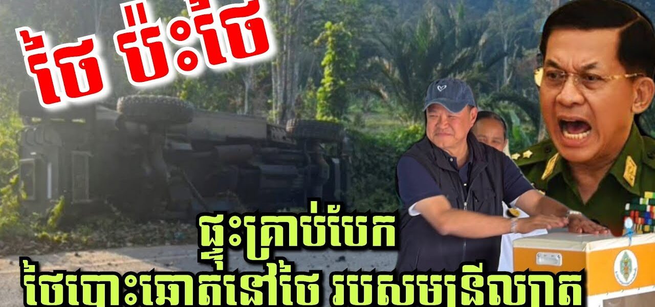 ទាហានថៃតៃឡេវ4នាក់ក្រោមស្នាដៃភូមា! វាយប្រហារផ្អើលភាគខាងត្បូង ពេលជិតបិទបោះឆ្នោតរបួសមន្ត្រីម្នាក់
