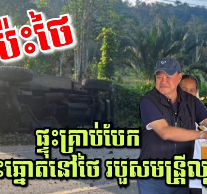 ទាហានថៃតៃឡេវ4នាក់ក្រោមស្នាដៃភូមា! វាយប្រហារផ្អើលភាគខាងត្បូង ពេលជិតបិទបោះឆ្នោតរបួសមន្ត្រីម្នាក់
