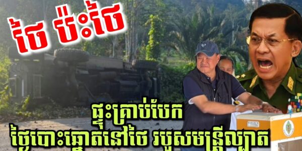 ទាហានថៃតៃឡេវ4នាក់ក្រោមស្នាដៃភូមា! វាយប្រហារផ្អើលភាគខាងត្បូង ពេលជិតបិទបោះឆ្នោតរបួសមន្ត្រីម្នាក់