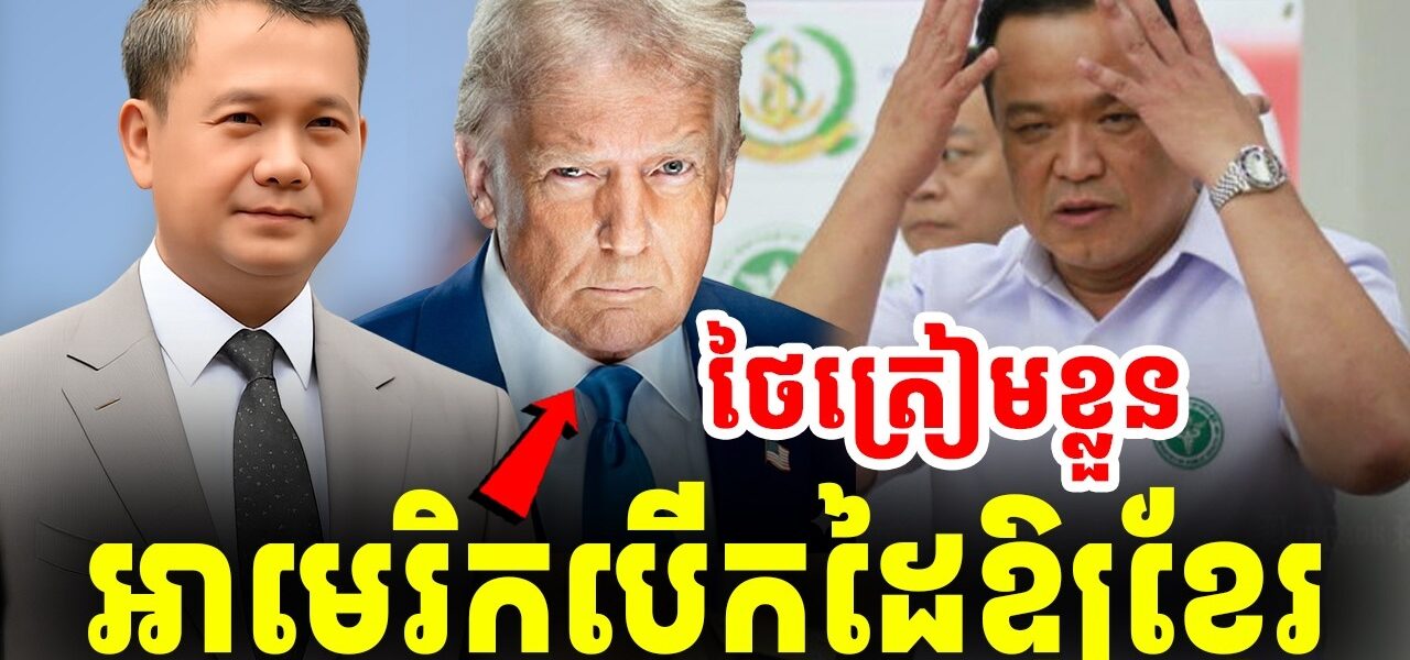 ថៃត្រៀមខ្លួន អាមេរិកបើកដៃឱ្យខ្មែរទិញអាវុធគ្រប់ប្រភេទ…