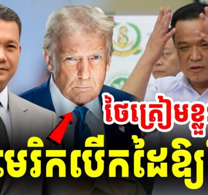 ថៃត្រៀមខ្លួន អាមេរិកបើកដៃឱ្យខ្មែរទិញអាវុធគ្រប់ប្រភេទ…