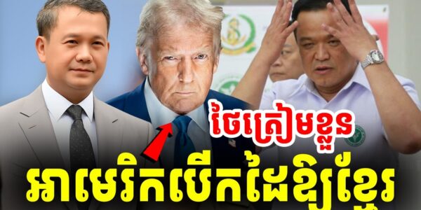 ថៃត្រៀមខ្លួន អាមេរិកបើកដៃឱ្យខ្មែរទិញអាវុធគ្រប់ប្រភេទ…
