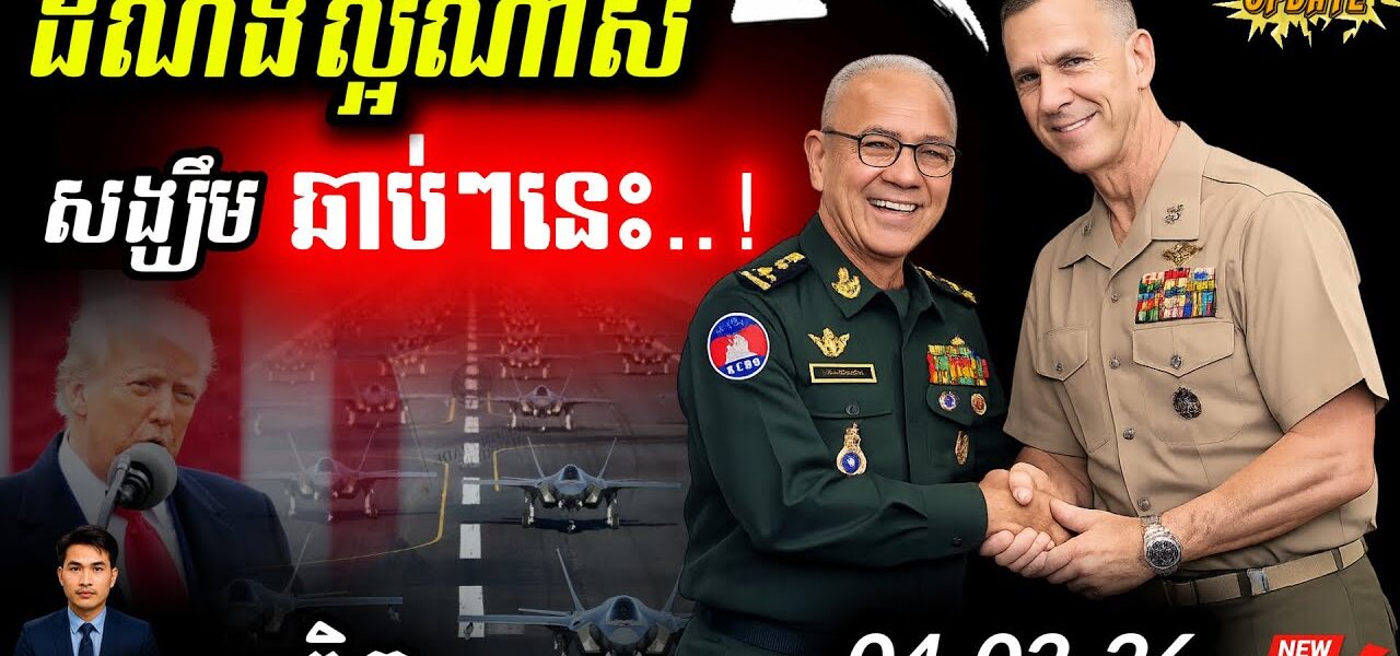ខ្មែរឡើងស៊េរីអាវុធអាមេរិក! 💥 ថៃឡោមព័ទ្ធ “ព្រៃចាន់” ដោយទូកុងតឺន័រ…