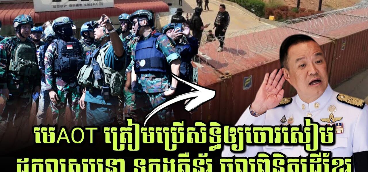 ថៃកំពុងភ័យ! មេAOT ត្រៀមចុះដកលួសបន្លា ទូកុងតឺន័រ ដើម្បីចូលពិនិត្យដីខ្មែរ, មីMama ឡុងចុងហើយ!