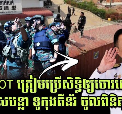 ថៃកំពុងភ័យ! មេAOT ត្រៀមចុះដកលួសបន្លា ទូកុងតឺន័រ ដើម្បីចូលពិនិត្យដីខ្មែរ, មីMama ឡុងចុងហើយ!