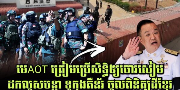 ថៃកំពុងភ័យ! មេAOT ត្រៀមចុះដកលួសបន្លា ទូកុងតឺន័រ ដើម្បីចូលពិនិត្យដីខ្មែរ, មីMama ឡុងចុងហើយ!