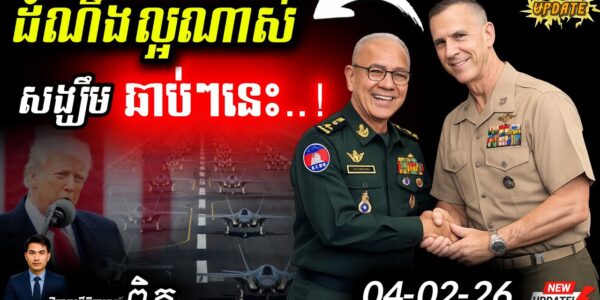 ខ្មែរឡើងស៊េរីអាវុធអាមេរិក! 💥 ថៃឡោមព័ទ្ធ “ព្រៃចាន់” ដោយទូកុងតឺន័រ…
