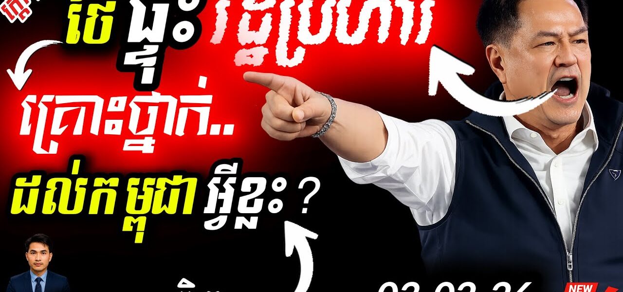 អាសន្នធំនៅព្រំដែន!⚠️ ការវិភាគស៊ីជម្រៅ៖ បើថៃមានរដ្ឋប្រហារ សង្គ្រាមព្រំដែនអាចនឹងឆេះឡើងវិញ!