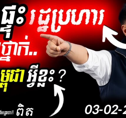 អាសន្នធំនៅព្រំដែន!⚠️ ការវិភាគស៊ីជម្រៅ៖ បើថៃមានរដ្ឋប្រហារ សង្គ្រាមព្រំដែនអាចនឹងឆេះឡើងវិញ!