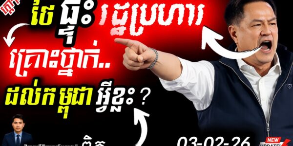 អាសន្នធំនៅព្រំដែន!⚠️ ការវិភាគស៊ីជម្រៅ៖ បើថៃមានរដ្ឋប្រហារ សង្គ្រាមព្រំដែនអាចនឹងឆេះឡើងវិញ!