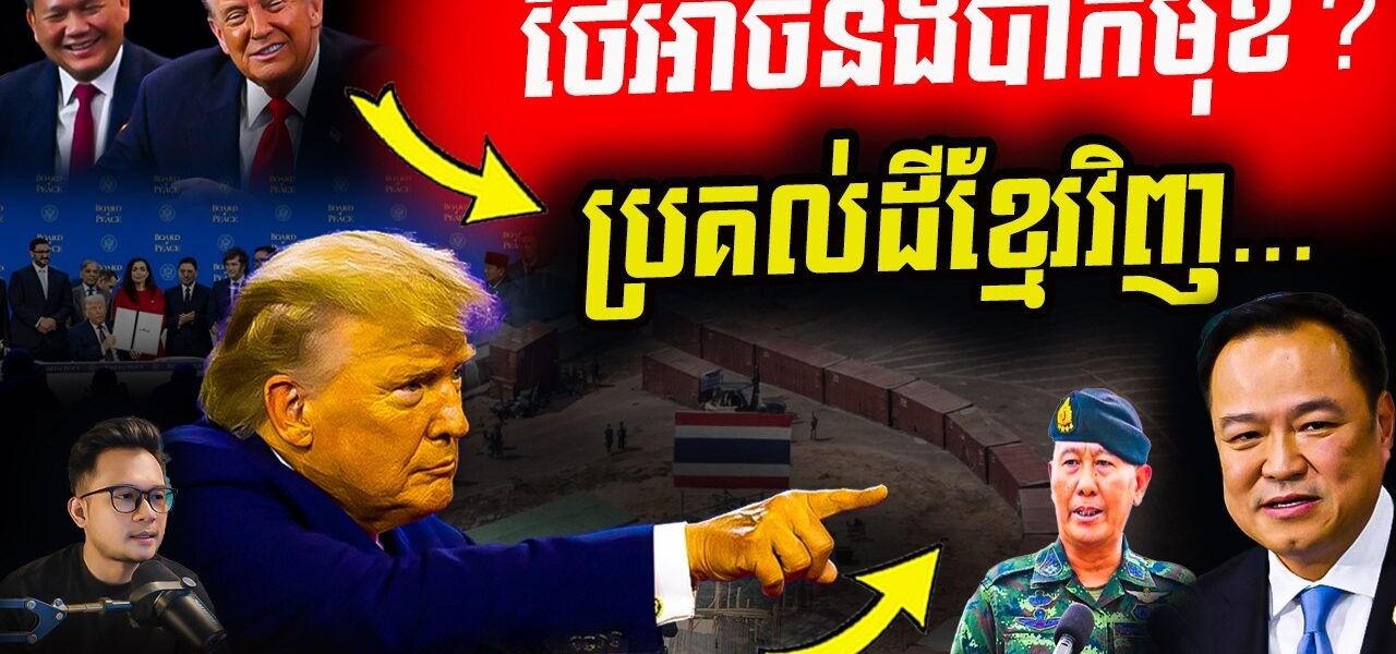 កក្រើកBoP! ត្រាំឬកម្ពុជា អាចលើកករណី «ថៃឈ្លានពានកម្ពុជា» មកលាតត្រដាងលើឆាកអន្តរជាតិ?