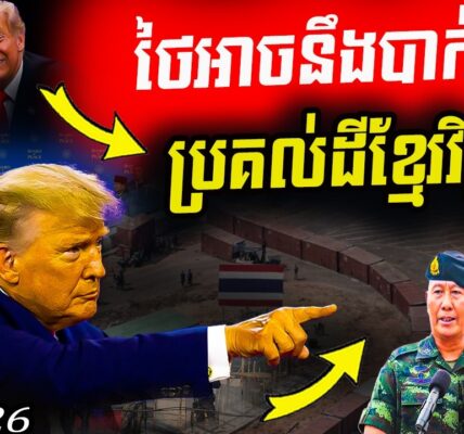 កក្រើកBoP! ត្រាំឬកម្ពុជា អាចលើកករណី «ថៃឈ្លានពានកម្ពុជា» មកលាតត្រដាងលើឆាកអន្តរជាតិ?