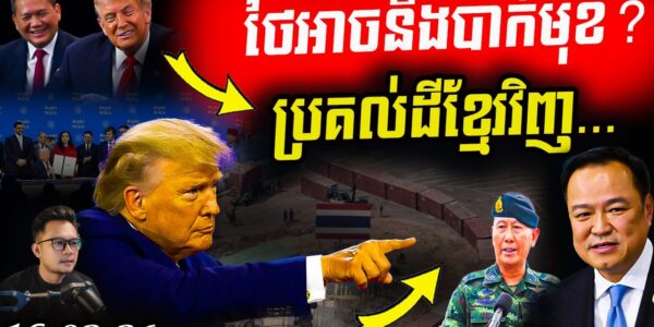 កក្រើកBoP! ត្រាំឬកម្ពុជា អាចលើកករណី «ថៃឈ្លានពានកម្ពុជា» មកលាតត្រដាងលើឆាកអន្តរជាតិ?