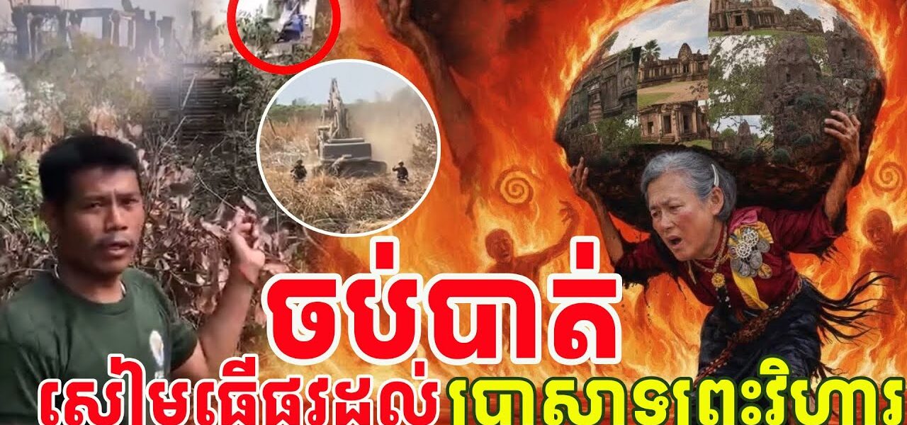 ចប់បាត់ចោរសៀមធ្វើផ្លូវដល់ប្រាសាទព្រះវិហារ