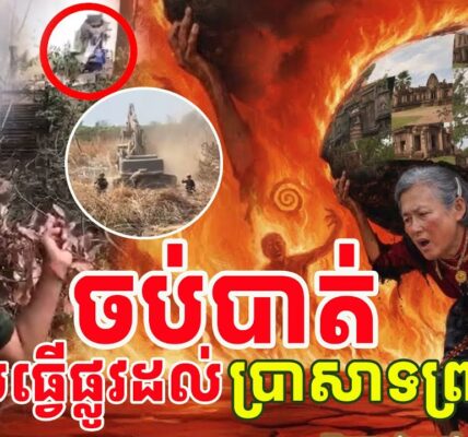 ចប់បាត់ចោរសៀមធ្វើផ្លូវដល់ប្រាសាទព្រះវិហារ