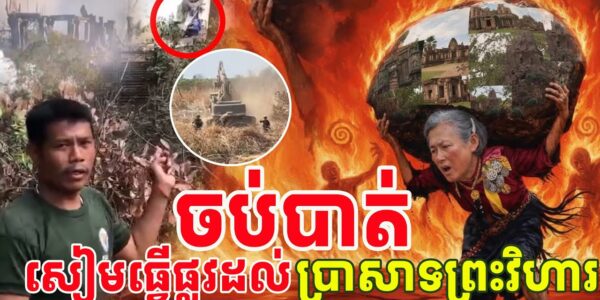 ចប់បាត់ចោរសៀមធ្វើផ្លូវដល់ប្រាសាទព្រះវិហារ