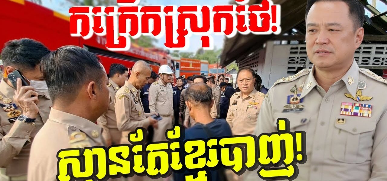 កក្រើករញ្ជួយដី! ថៃរត់ចែកជើងគ្នាស្មានថាខ្មែរស្រោច BM-21 ដាក់កណ្ដាលក្រុង!