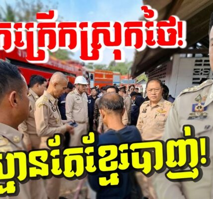 កក្រើករញ្ជួយដី! ថៃរត់ចែកជើងគ្នាស្មានថាខ្មែរស្រោច BM-21 ដាក់កណ្ដាលក្រុង!