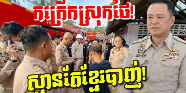 កក្រើករញ្ជួយដី! ថៃរត់ចែកជើងគ្នាស្មានថាខ្មែរស្រោច BM-21 ដាក់កណ្ដាលក្រុង!