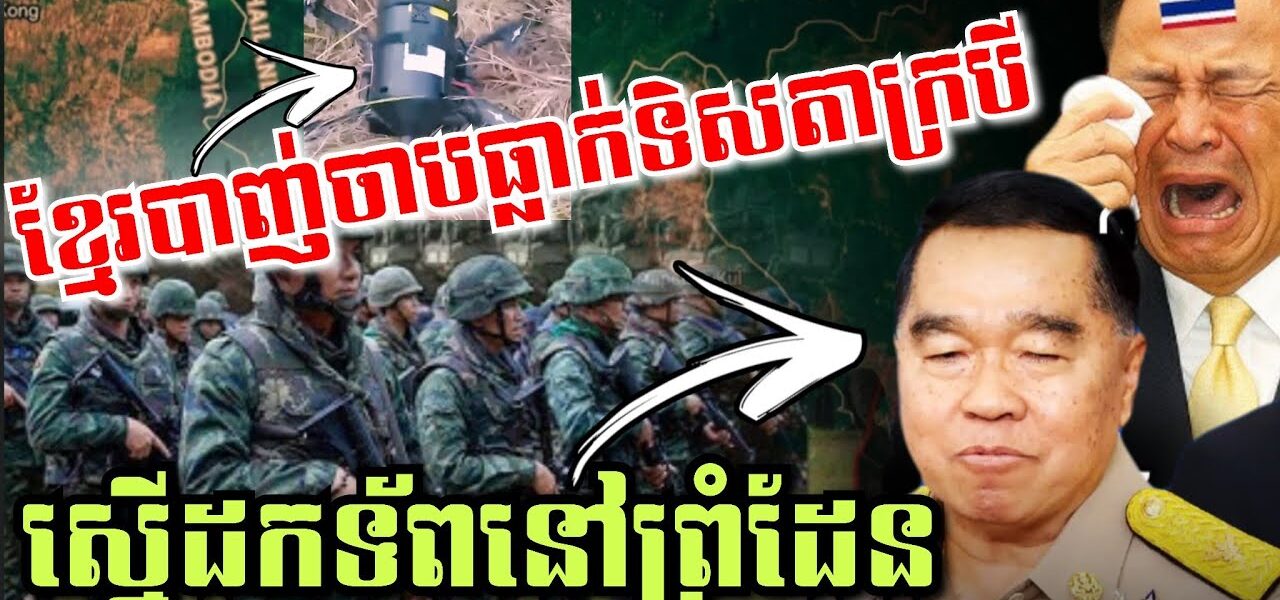 ថោកទាប! ចោរសៀមវាយកម្ទេចប៉ុស្តិ៍ច្រកអូរស្មាច់, ខ្មែរបាញ់ដ្រូនថៃធ្លាក់ទិសតាក្របី, ថៃស្នើដកទ័ពខ្លះ