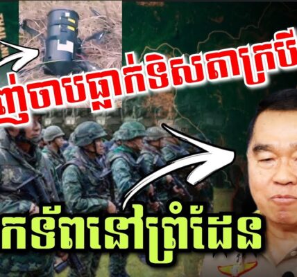 ថោកទាប! ចោរសៀមវាយកម្ទេចប៉ុស្តិ៍ច្រកអូរស្មាច់, ខ្មែរបាញ់ដ្រូនថៃធ្លាក់ទិសតាក្របី, ថៃស្នើដកទ័ពខ្លះ