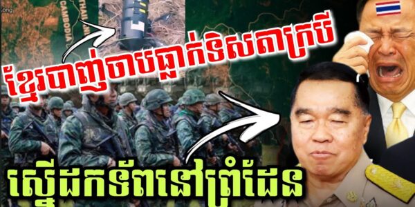 ថោកទាប! ចោរសៀមវាយកម្ទេចប៉ុស្តិ៍ច្រកអូរស្មាច់, ខ្មែរបាញ់ដ្រូនថៃធ្លាក់ទិសតាក្របី, ថៃស្នើដកទ័ពខ្លះ