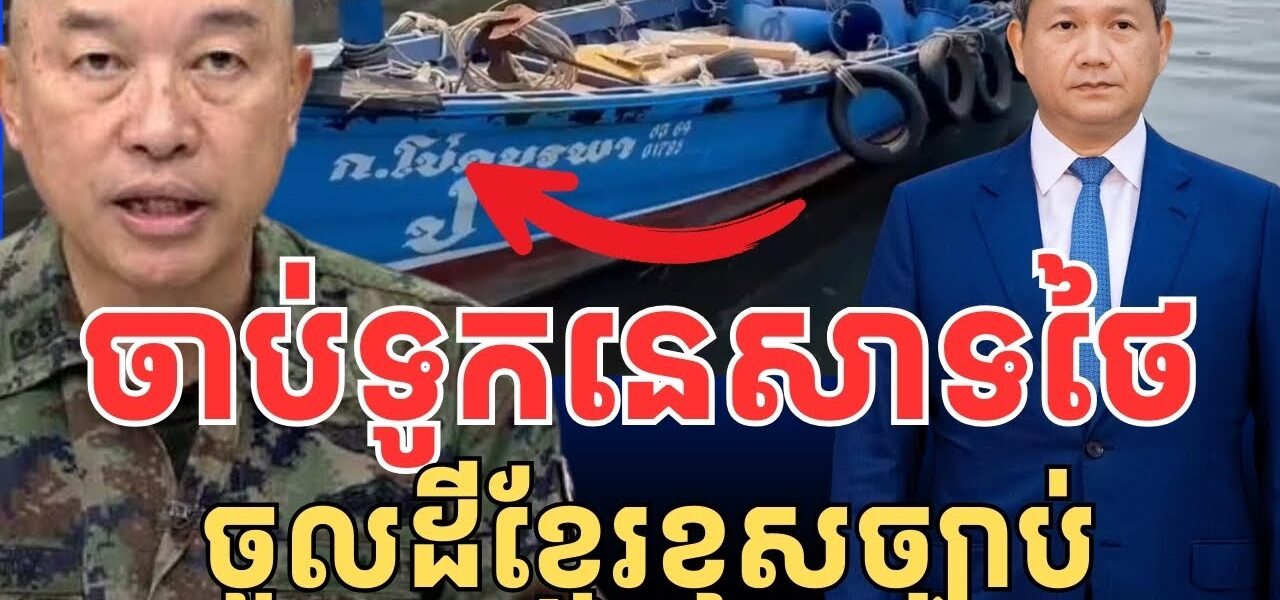 ចាប់ទូកនេសាទថៃ ចូលដែនទឹកកម្ពុជា..