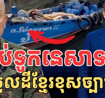 ចាប់ទូកនេសាទថៃ ចូលដែនទឹកកម្ពុជា..
