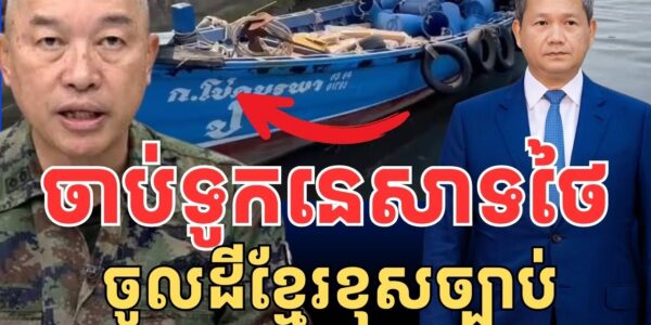 ចាប់ទូកនេសាទថៃ ចូលដែនទឹកកម្ពុជា..