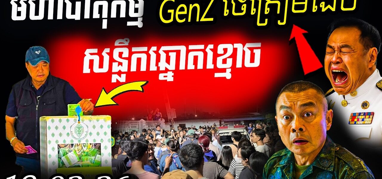 ថៃនឹងផ្ទុះបាតុកម្មធំ! បាតុករឡោមព័ទ្ធឡានដឹកឆ្នោត ក្រោយអនុទីនឈ្នះ និងរឿងធ្វើបាបបក្សប្រជាជន…