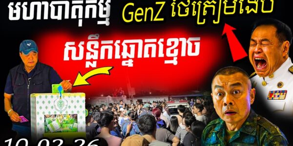 ថៃនឹងផ្ទុះបាតុកម្មធំ! បាតុករឡោមព័ទ្ធឡានដឹកឆ្នោត ក្រោយអនុទីនឈ្នះ និងរឿងធ្វើបាបបក្សប្រជាជន…