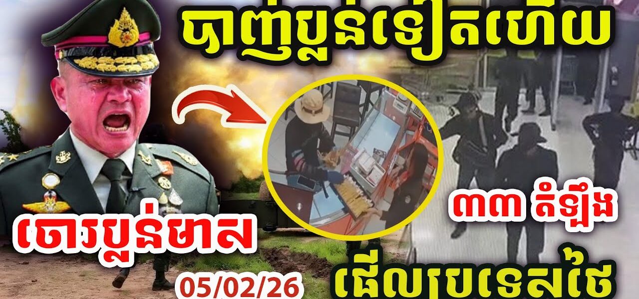 ដំណឹងបន្ទាន់ ! ចោរបាញ់ប្លន់មាសផ្អើលថៃ ! សៀមប្រកាសអាសន្ន១០០ហាងគ្រោះថ្នាក់បំផុត ! ការពារជាបន្ទាន់ !