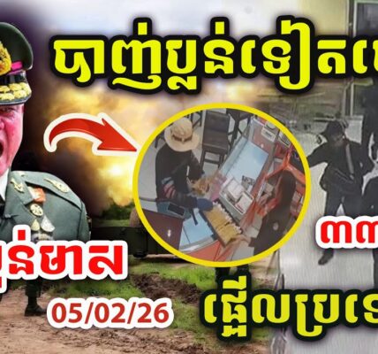 ដំណឹងបន្ទាន់ ! ចោរបាញ់ប្លន់មាសផ្អើលថៃ ! សៀមប្រកាសអាសន្ន១០០ហាងគ្រោះថ្នាក់បំផុត ! ការពារជាបន្ទាន់ !
