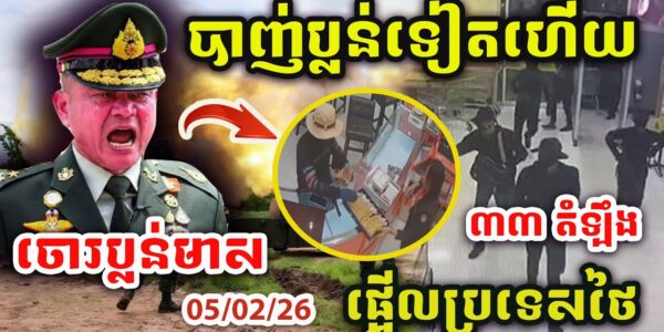 ដំណឹងបន្ទាន់ ! ចោរបាញ់ប្លន់មាសផ្អើលថៃ ! សៀមប្រកាសអាសន្ន១០០ហាងគ្រោះថ្នាក់បំផុត ! ការពារជាបន្ទាន់ !