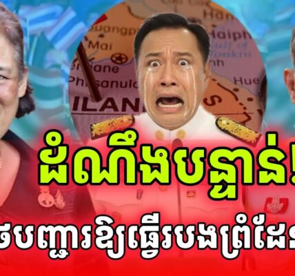 ដំណឹងបន្ទាន់! អនុទិនបញ្ជាក់ថាស្តេចថៃបញ្ជាឱ្យធ្វើរបងព្រំដែនជាមួយកម្ពុជាហើយ..