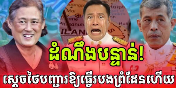 ដំណឹងបន្ទាន់! អនុទិនបញ្ជាក់ថាស្តេចថៃបញ្ជាឱ្យធ្វើរបងព្រំដែនជាមួយកម្ពុជាហើយ..